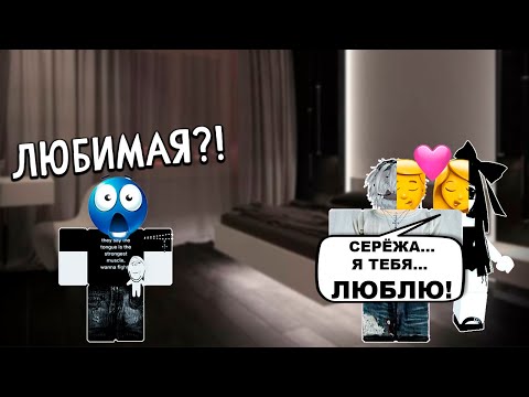 Видео: 💞 МОЙ ЛУЧШИЙ ДРУГ УВЁЛ МОЮ БЫВШУЮ?! 👩‍❤️‍👨 ЧТО МНЕ ДЕЛАТЬ?! ВСЕ СЕРИИ #роблокс #роблоксистория