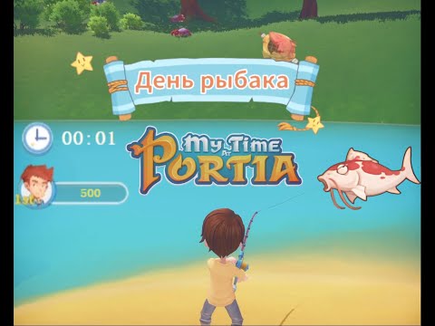 Видео: День рыбака - My time at Portia #5