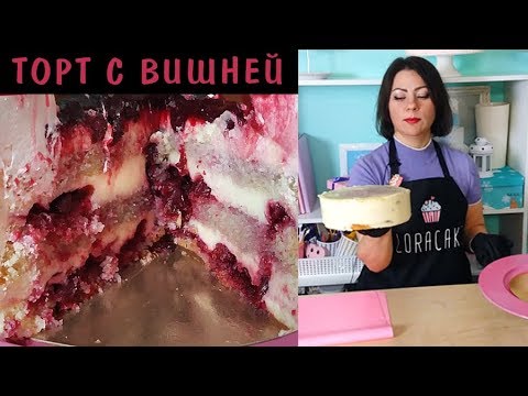 Видео: ПОДРОБНЫЙ Рецепт Торта "Вишнёвый Купол" (Заварной и Молочный Крем)