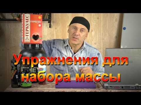 Видео: Упражнения для набора массы