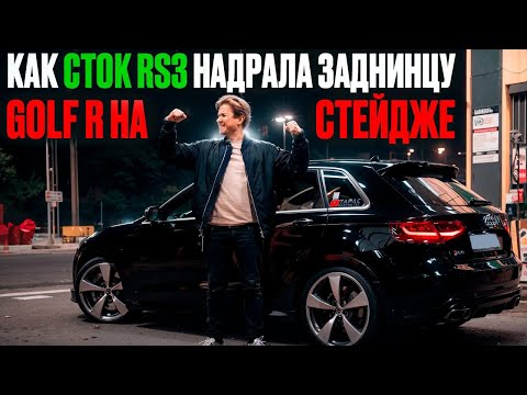 Видео: Как сток Audi RS3 надрала задницу GOLF R на стейдже!