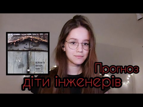 Видео: діти інженерів - Прогноз // Августа кавер
