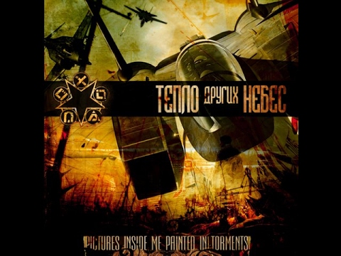 Видео: Pictures Inside Me - Тепло Других Небес (EP 2007) full album HD