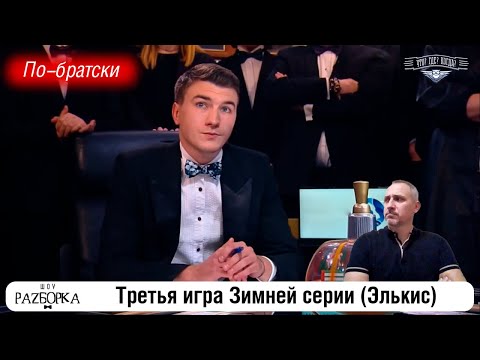 Видео: #разборка 3 игры зимней серии (Элькис) #чтогдекогда #чгк