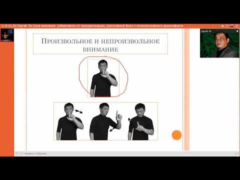Видео: Сила Внимания: Избавляемся от прокрастинации, хронической боли и психологического дискомфорта