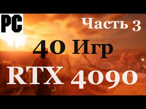 Видео: Запускаю 40 любимых игр в 4K и 60 FPS на PC с RTX 4090 - Восторгу нет предела - Часть 3 - [4K/60]