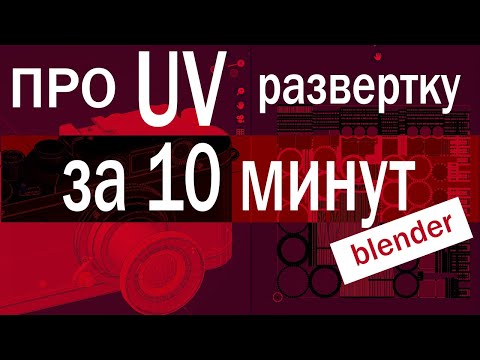 Видео: За 10 минут мы поймем UV развертку в Blender 3