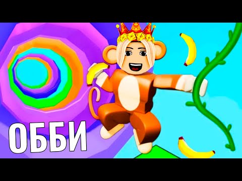 Видео: ЭЙ ТЫ ОБЕЗЬЯНА 😎 роблокс обби