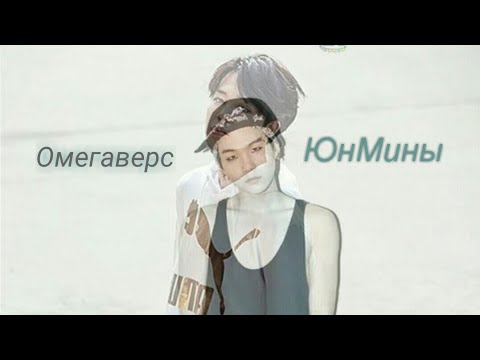 Видео: Омегаверс ФАНФИК ЮнМины Омега против Альфы 20(конец истории)