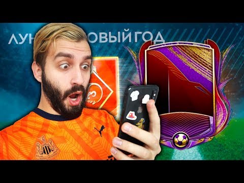 Видео: ПОЙМАЛ ЛУЧШЕГО МАСТЕРА ЛУННОГО НГ В ФИФА МОБАЙЛ