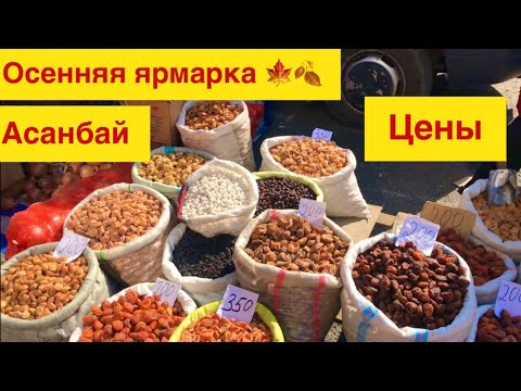 Видео: Ярмарка|Цены|Октябрь2022|Бишкек|Кыргызстан