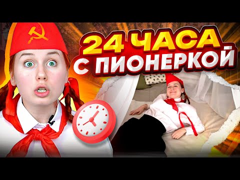 Видео: ПИОНЕРСКИЙ ВЛОГ: СЪЁМКИ, LIKEE PARTY, БЭКИ