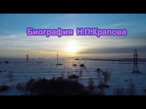 Видео: Биография Храпова Н.П