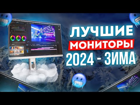 Видео: 🖥 ЛУЧШИЕ ИГРОВЫЕ мониторы FHD - QHD - 4K (144 - 240 Герц ) | Какой монитор выбрать в 2024