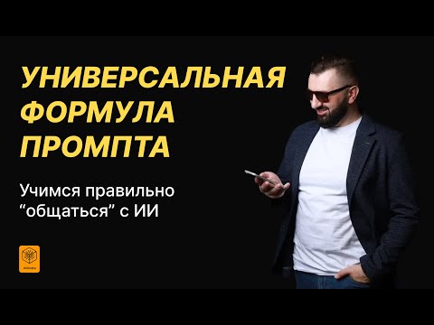 Видео: Формула промпта: учимся правильно общаться с ИИ