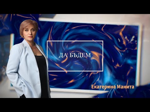 Видео: ДА БЪДЕМ…едно предаване за човешките съдби, които ни вдъхновяват. Иванна Даниловна Хаджи.