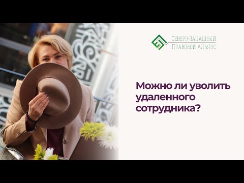 Видео: Можно ли уволить удаленного сотрудника?