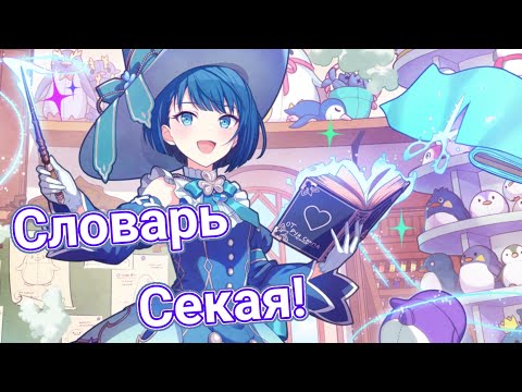Видео: Словарь Секая! Значения слов и сокращения (Часть 1)