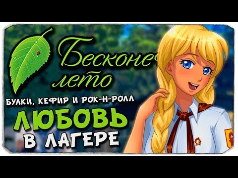 Видео: БУЛКИ, КЕФИР И РОК-Н-РОЛЛ - ЛЮБОВЬ В ЛАГЕРЕ - БЕСКОНЕЧНОЕ ЛЕТО