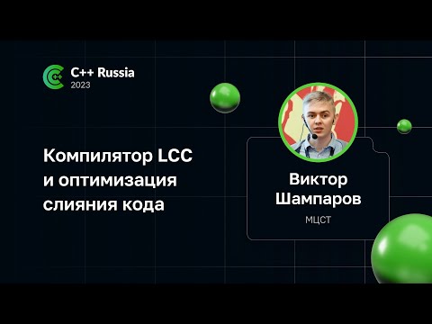 Видео: Виктор Шампаров — Компилятор LCC и оптимизация слияния кода
