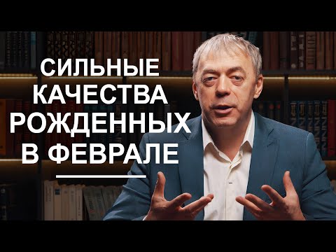 Видео: Люди, рожденные в феврале, и их сильные качества | Нумеролог Андрей Ткаленко