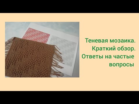 Видео: Мозаичное вязание крючком. Теневая мозаика, ответы на частые вопросы.