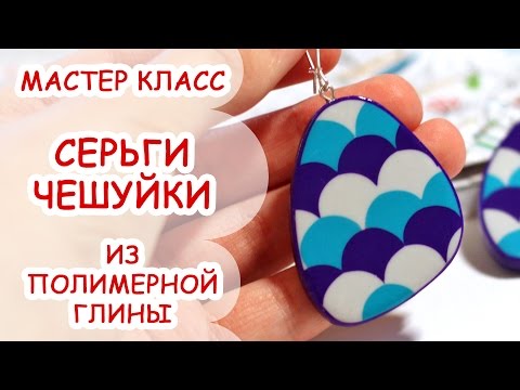 Видео: СЕРЬГИ С ЧЕШУЙКАМИ ♥ ПОЛИМЕРНАЯ ГЛИНА ♥ МАСТЕР КЛАСС АННА ОСЬКИНА
