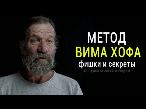 Видео: Фишки и Секреты Метода Вима Хофа