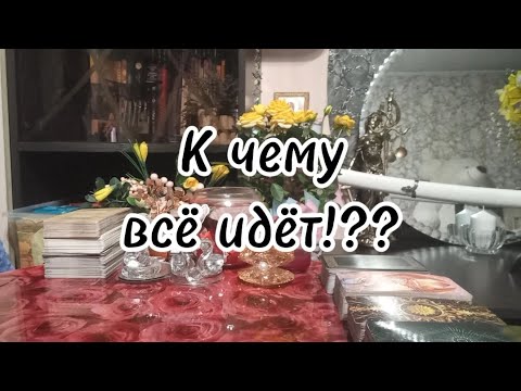 Видео: К чему всё идёт⁉️🔮🗝❤️‍🔥❤️‍🔥❤️‍🔥
