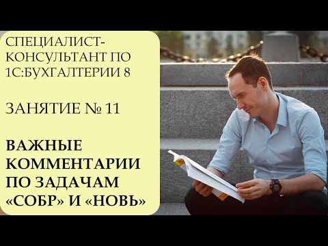 Видео: СПЕЦИАЛИСТ-КОНСУЛЬТАНТ ПО 1С:БУХГАЛТЕРИИ 8. ЗАНЯТИЕ №11. КОММЕНТАРИИ ПО ЗАДАЧАМ "СОБР" И "НОВЬ"