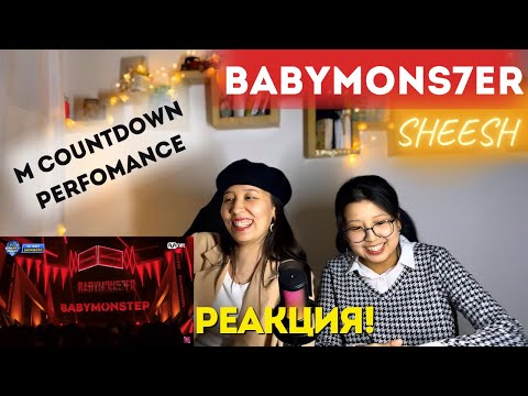 Видео: 'HOT DEBUT' BABYMONSTER - SHEESH | M COUNTDOWN | РЕАКЦИЯ!