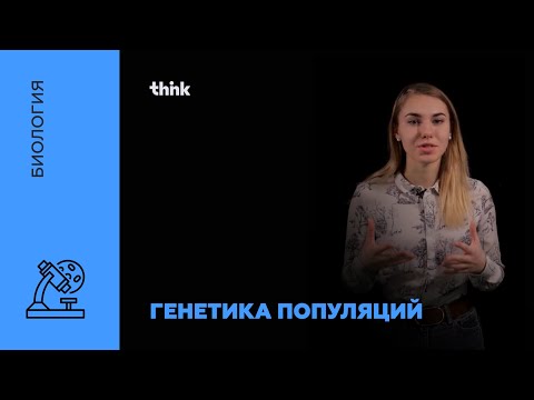 Видео: Генетика популяций | Биология