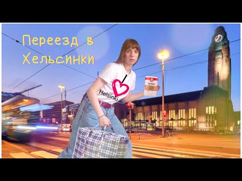 Видео: Студенческое жилье в Хельсинки, мой переезд (почти) без денег и яичные маньяки