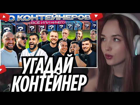 Видео: УГАДАЙ КОНТЕЙНЕР - ЗАБЕРИ ТАЧКУ! Равшан, Стил, Квашеная, Ликс, Варпач, Никитос | РЕАКЦИЯ УРАНИУМ