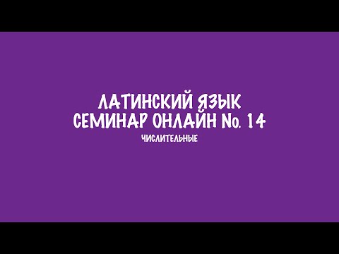 Видео: Числительные в латинском языке. Семинар 14. Разбор заданий