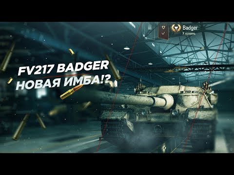 Видео: FV217 BADGER - НОВАЯ ИМБА!?