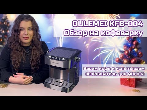 Видео: ОБЗОР НА КОФЕВАРКУ ДЛЯ ЭСПРЕССО OULEMEI OLM-KFB004 (OULEMEI)