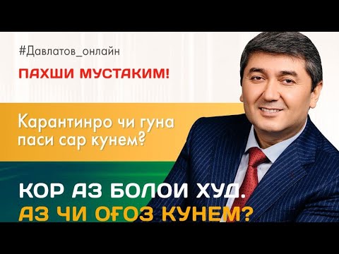 Видео: Аз болои худ кор кунед ва шахси маваффақ шавед! Маслиҳатҳои Саидмурод Давлатов