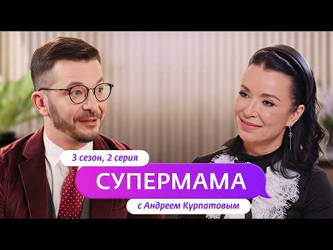 Видео: СУПЕРМАМА | НОВЫЙ СЕЗОН С АНДРЕЕМ КУРПАТОВЫМ | 2 ВЫПУСК