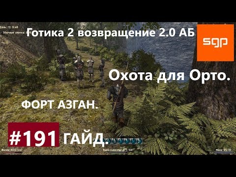 Видео: #191 ОХОТА ДЛЯ ОРТО, ФОРТ АЗГАН, Готика 2 возвращение 2.0 АБ 2020, ВСЕ КВЕСТЫ, СОВЕТЫ, СЕКРЕТЫ.