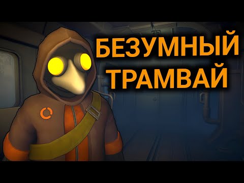 Видео: БЕЗУМНЫЙ ТРАМВАЙ! | MIMESIS