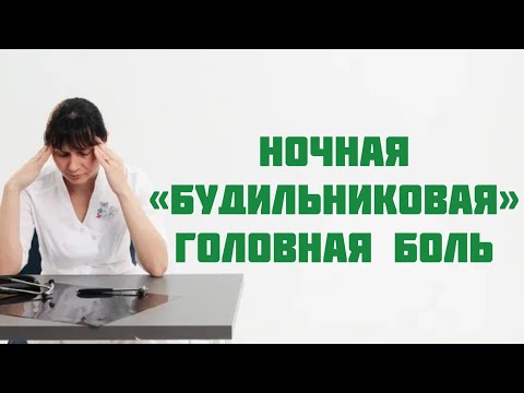 Видео: Ночная "будильниковая" головная боль Доктор Лисенкова