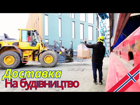 Видео: Доставка на Будівництво. #trondheim