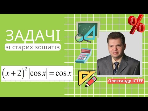 Видео: Задачі  зі старих зошитів. №39.Коли косинус дружить з квадратом