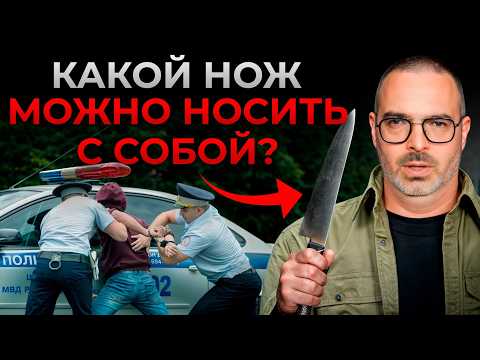 Видео: 5 основных признаков холодного оружия! / Какие ножи ОПАСНО носить с собой?