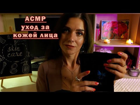 Видео: АСМР уход за кожей лица💆‍♀️уютная ролевая игра шепотом ASMR facial skin care, role play in whispers