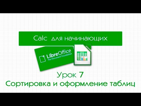 Видео: LibreOffice Calc. Урок 7: Сортировка данных. Оформление таблиц
