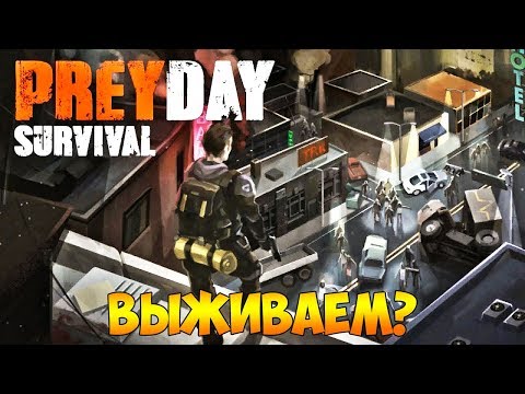 Видео: ВЫЖИВАНИЕ С ЗОМБИ. КОНЕЦ СВЕТА (КЛОН LDOE) - Prey Day: Survival #1