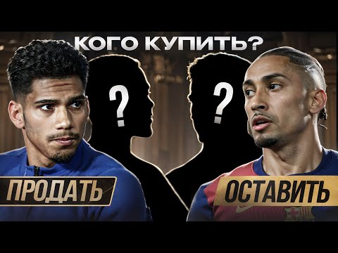 Видео: Бизнес план для Барселоны на €137млн • Кого купить? • Кого продать?