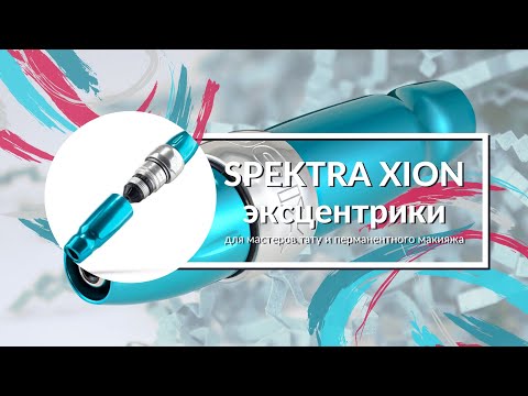 Видео: SPEKTRA XION S - ЭКСЦЕНТРИКИ ⚙️ Центр Перманентного макияжа Ultra